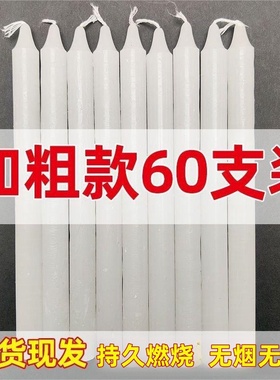 【60只装】白色蜡烛家用加粗大号耐烧停电照明无烟圆柱应急蜡烛