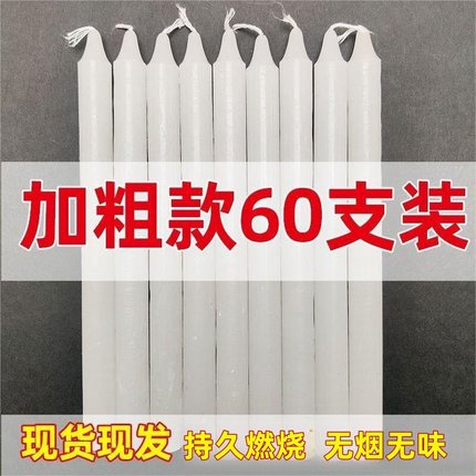 【60只装】白色蜡烛家用加粗大号耐烧停电照明无烟圆柱应急蜡烛