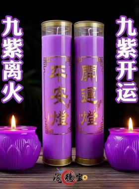 紫色蜡烛紫色7天酥油灯供佛蜡烛马年新品九紫离火烛家用防风整箱