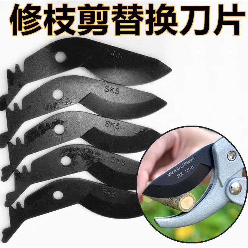 锰钢SK5滑轮修枝剪替换刀片花卉