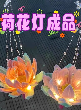 成品荷花灯扭扭棒荷花灯新中式手提小夜灯2025新款礼物送闺蜜朋友