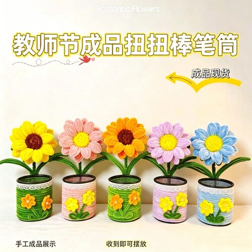 （成品）扭扭棒笔筒教师节礼物创意手工实用节日送礼扭扭棒花束