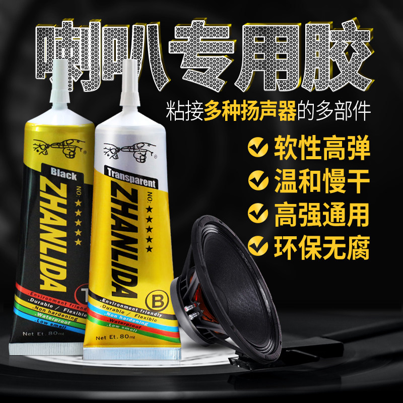 喇叭修补胶水音箱泡沫边防尘帽修补胶喇叭弹波支架纸盆音箱磁铁扬声器