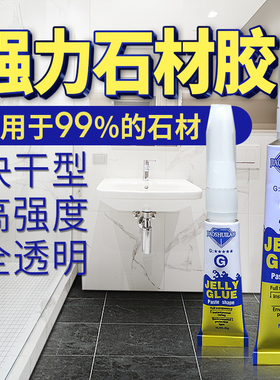 能粘石头的胶水大理石胶水专用胶强力万 能高粘度持久瓷砖洗脸盆断裂装修粘接石材玉石石英石粘陶瓷瓷砖胶水