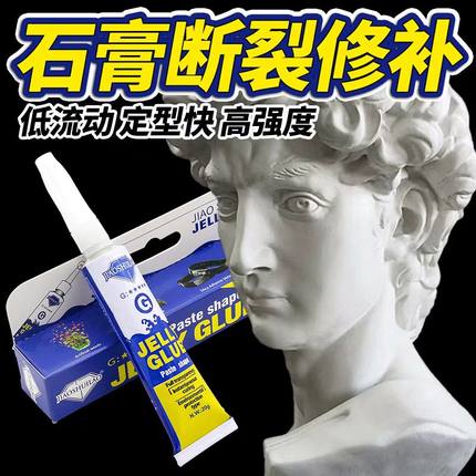 粘石膏修复胶水粘彩绘石膏娃娃摆件复原石材石头造景强力胶胶石英石粘接陶瓷花盆工艺品厨房大理石黏土强力胶