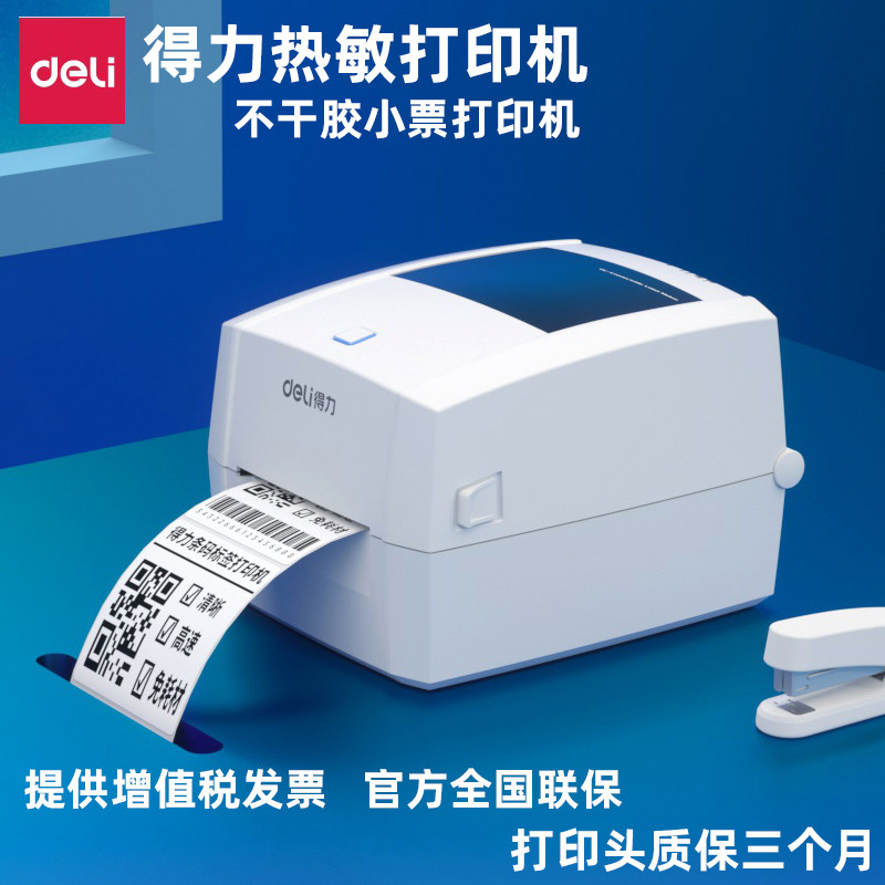 得力不干胶标签打印机蓝牙快递单电子面单打印机热敏条码不干胶标签