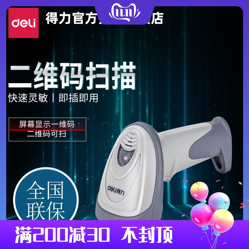 得力14883一维二维码扫码枪支付码扫描枪仓库超市快递收银扫描器支付宝扫码