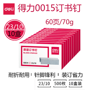 得力0015重型厚层订书钉10盒23/10可订60页订书针适用23/10-23/23规格33349/0385/0465/0485/0396订书机10盒