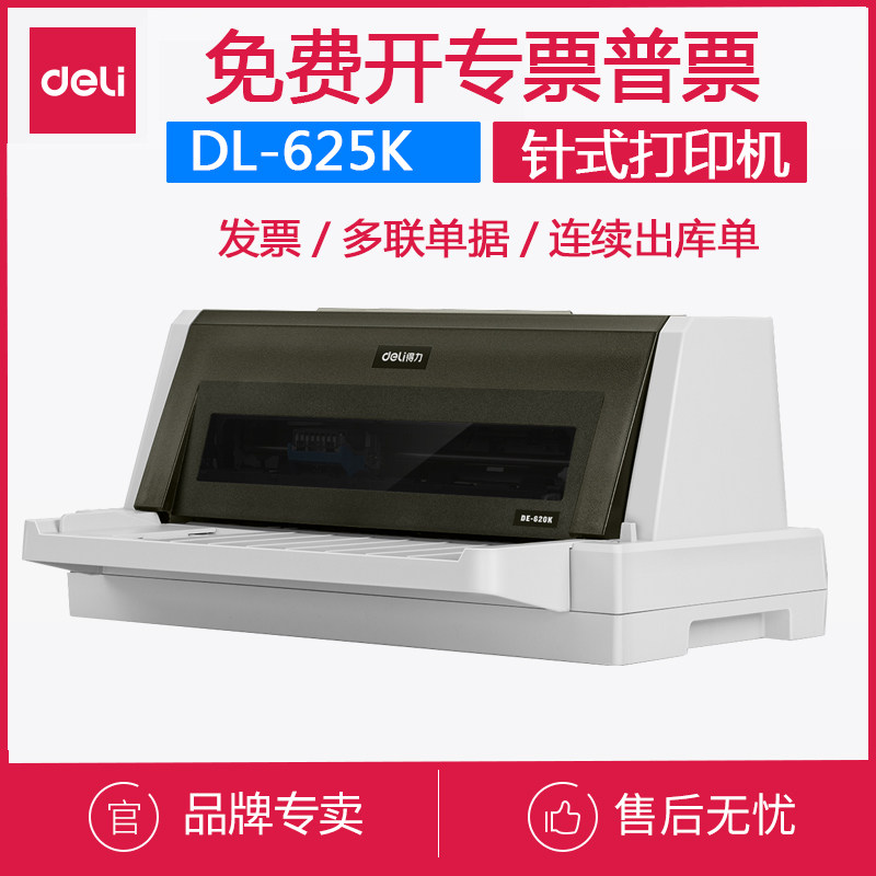 得力625K打印机票据营改增针针式票据打印机
