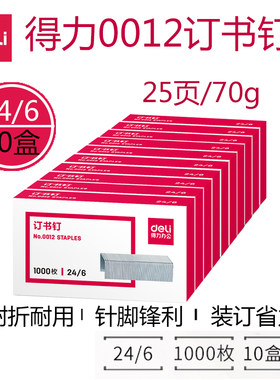 0012订书钉24/6订书钉Deli/得力