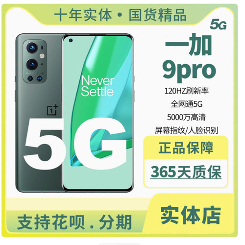 OnePlus/一加 9 pro全网通2手机高通5G双卡骁龙888游戏智能手机