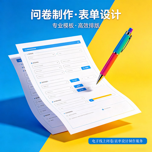 测评考题制作问卷表单一站式服务