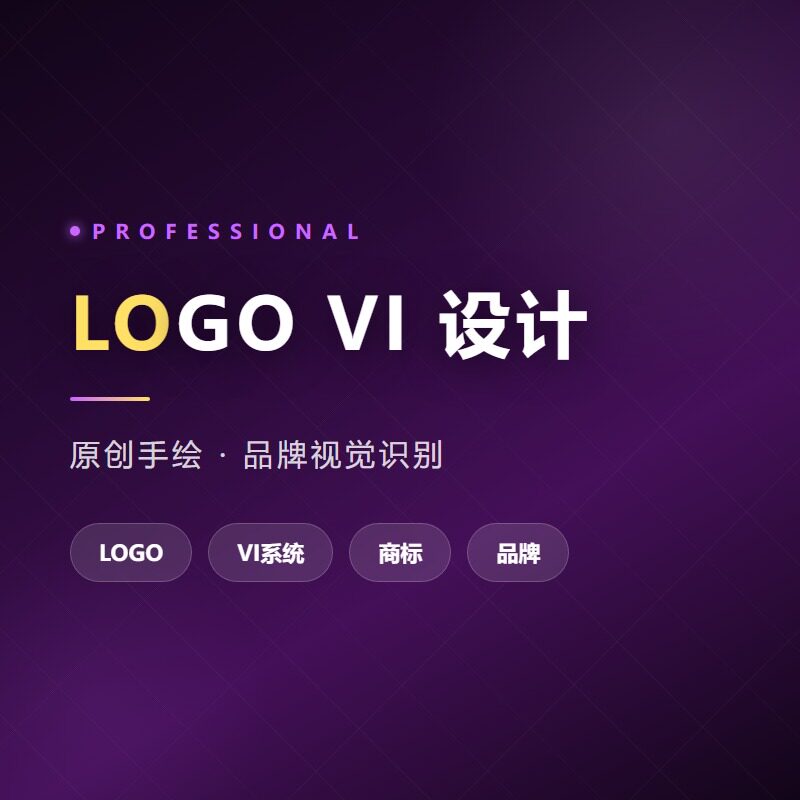 LOGO设计品牌VI视觉商标设计原创手绘免费修改满意源文件交付商用