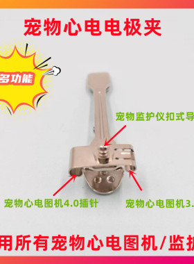 宠物心电监护仪电极夹动物心电图机金属夹子夹式/扣式【12元/个】