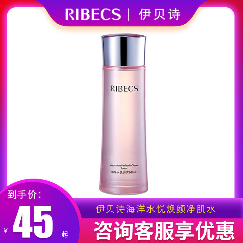 伊贝诗爽肤水海洋水悦焕颜净肌水保湿补水嫩肤护肤化妆水男女正品