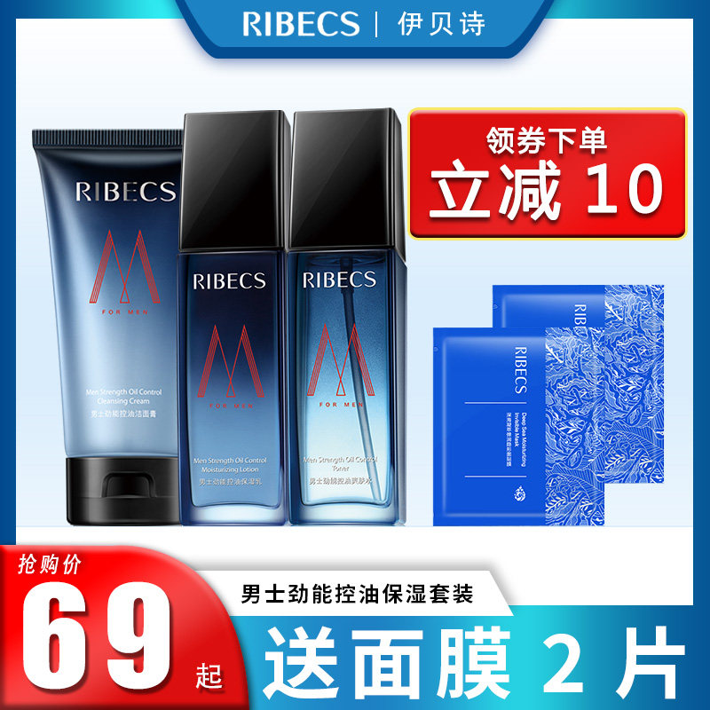 伊贝诗男士护肤品套装保湿补水控油收缩毛孔男护肤补水化妆品正品