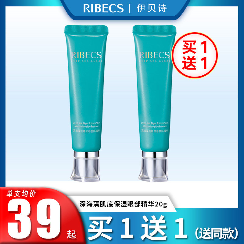 伊贝诗深海藻肌底保湿眼部精华液淡化细纹黑眼圈眼袋眼霜官方正品