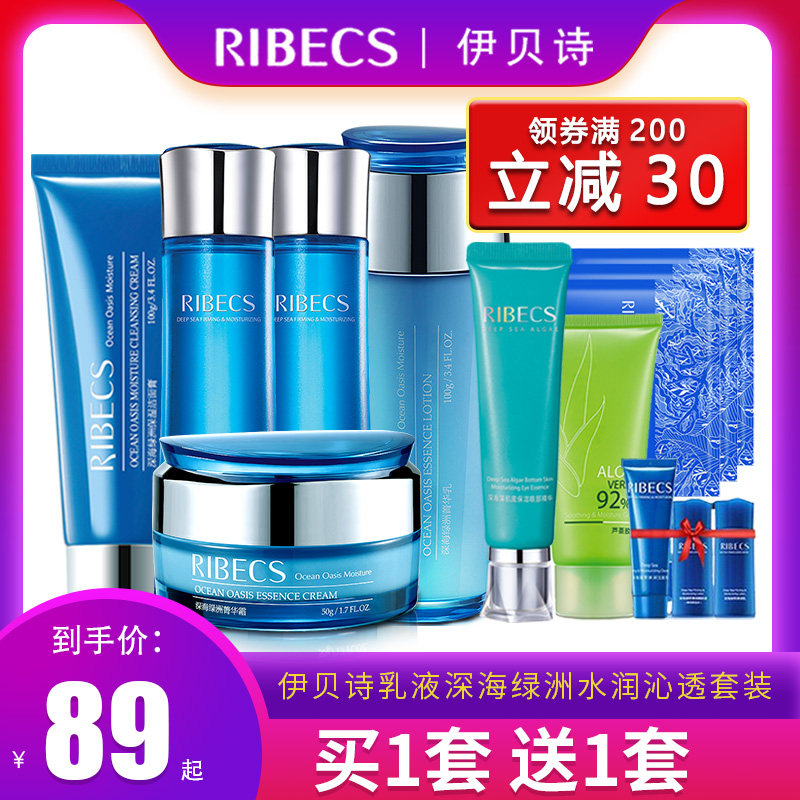 伊贝诗套装深海绿洲护肤品套装补水保湿水乳液学生护肤品套装男女