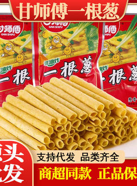 甘师傅一根葱8090后怀旧葱香味休闲食品膨化薯条零食小吃面筋制品