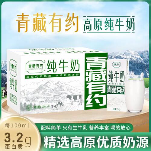 青藏有约纯牛奶200ml*10盒高原全脂宁夏牧场学生早餐奶