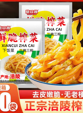 重庆正宗涪陵榨菜50g咸菜去皮下饭菜清淡鲜嫩泡菜咸菜即食