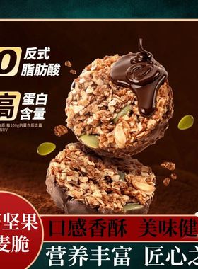 【蛋白高】生巧坚果燕麦脆黑巧克力燕麦饼干轻食粗粮代餐健康零食