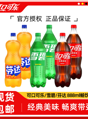 可口可乐888ml*3大瓶装饮品雪碧芬达无糖零度汽水饮料碳酸饮料
