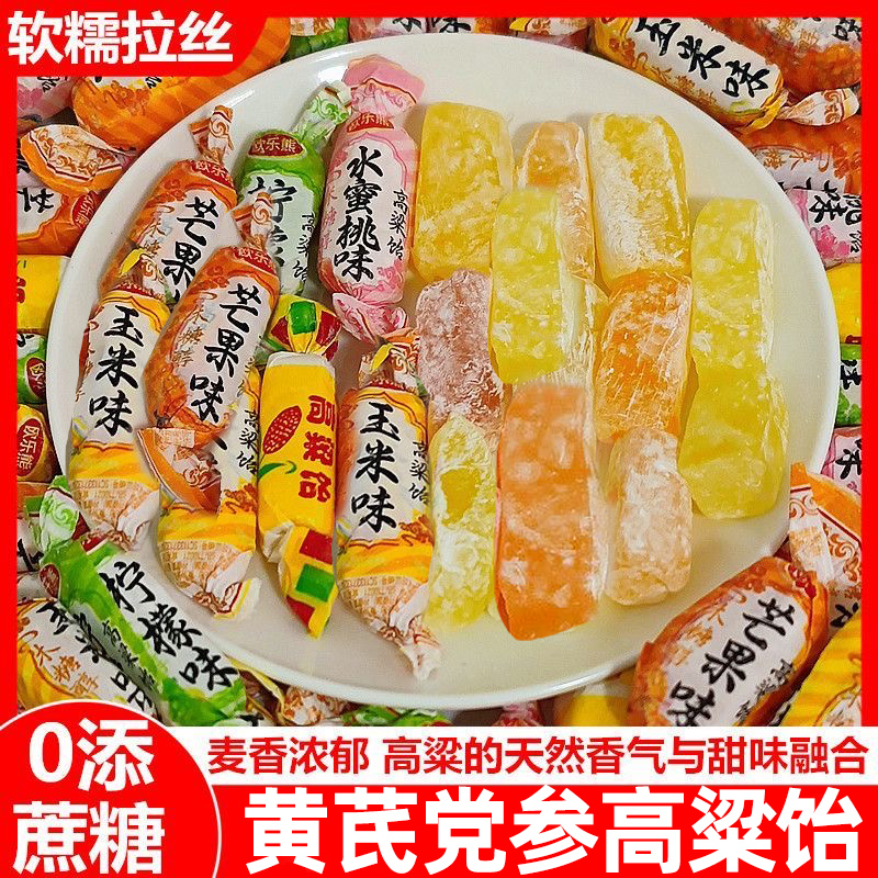黄芪党参高粱饴软糖正品拉丝怡糖怀旧老式喜糖零食糖果散装