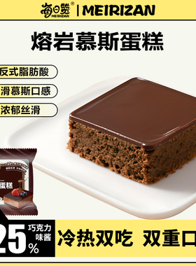 熔岩慕斯蛋糕早餐食品整箱健康小零食休闲小吃冷热双吃浓郁丝滑