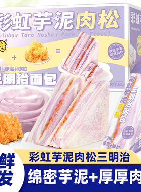 彩虹芋泥三明治手工制作爆浆无边吐司健康早餐代餐休闲下午茶面包