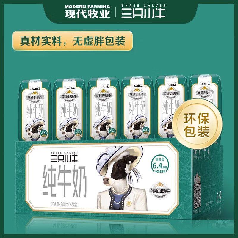 现代牧业三只小牛纯牛奶200ml*24