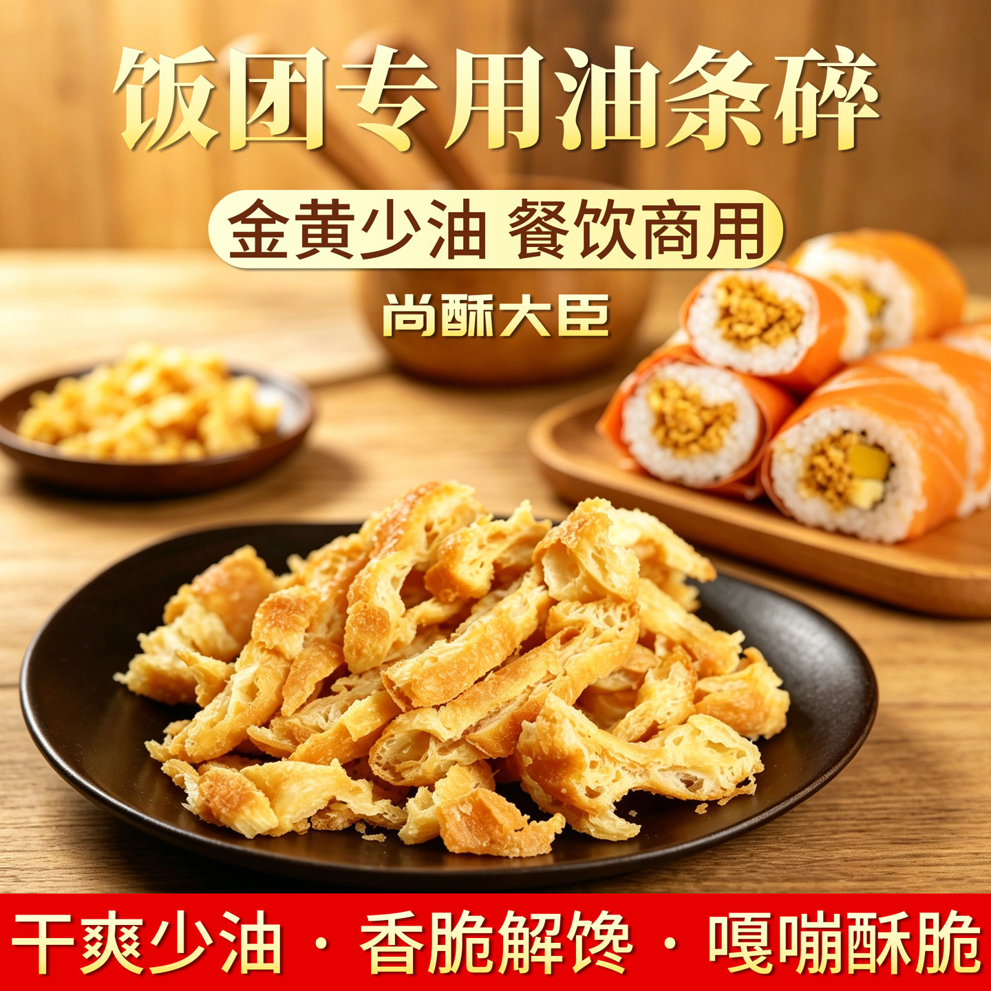 油条酥饭团商用 油条脆 饭团配料材料食材全套 家用油条碎油条酥
