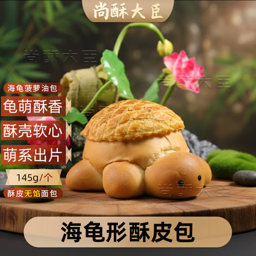 海龟形酥皮面包胚半成品