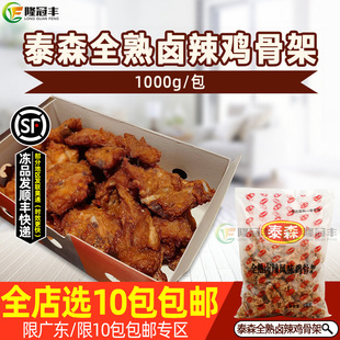泰森鸡骨架全熟辣卤冷冻半成品腌制鸡锁骨带骨鸡块油炸小吃1kg