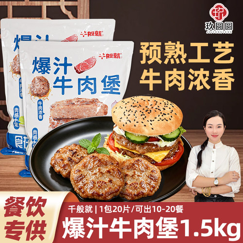 1包1.5kg千般就爆汁牛肉堡商用