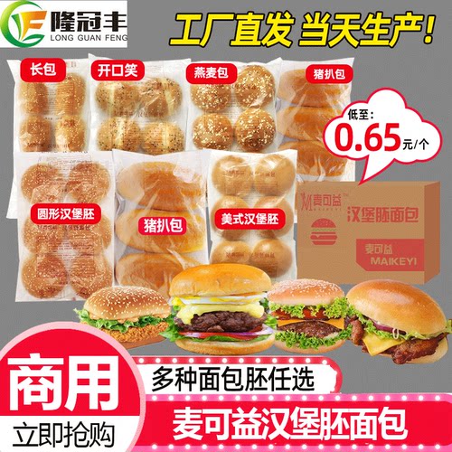 【当天生产】麦可益汉堡胚猪扒包