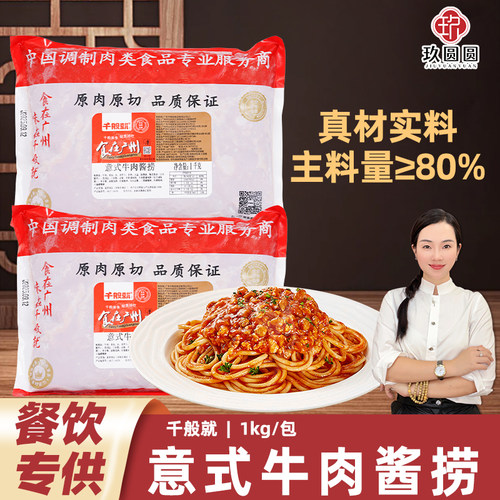 千般就意式牛肉酱西餐厅料包1kg