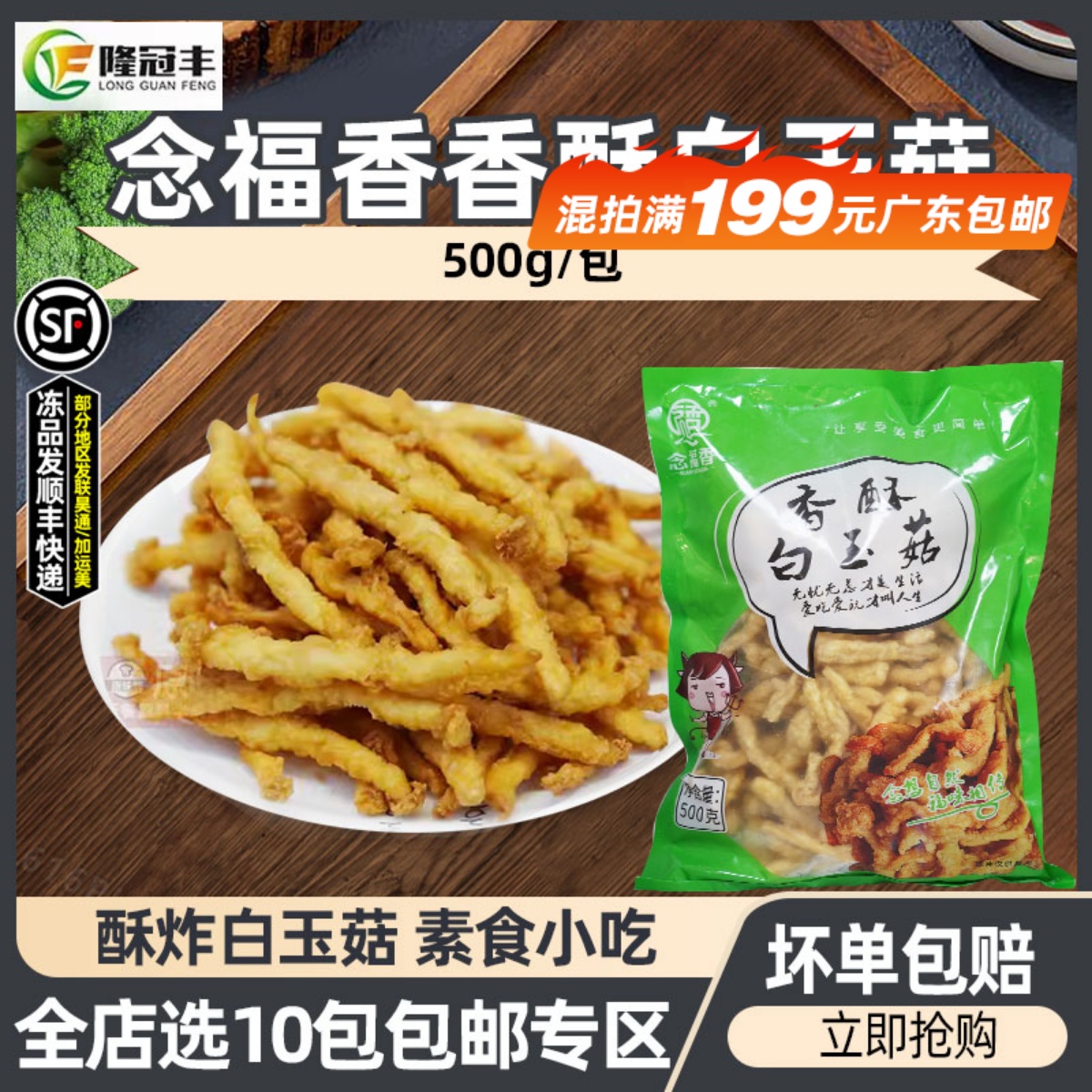 念福香香酥白玉菇酥炸白玉菇蘑菇裹粉冷冻半成品油炸素食小吃500g