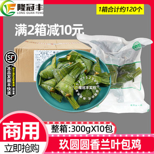 整箱泰麽麽香兰叶包鸡冷冻斑斓叶包鸡泰式小吃东半成品商用10包
