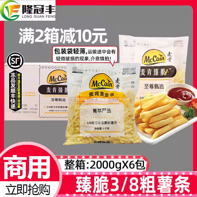 整箱麦肯臻脆3/8粗薯条空气炸锅半成品食品裹粉薯条盐味直薯商用