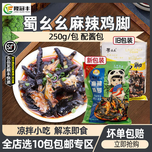 蜀幺幺麻辣鸡脚解冻即食250g