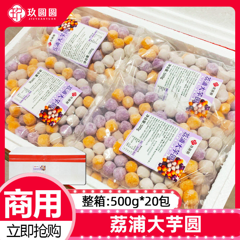 门店同款整箱玖圆圆荔浦大小芋圆商用10kg奶茶店水果捞西米露配料