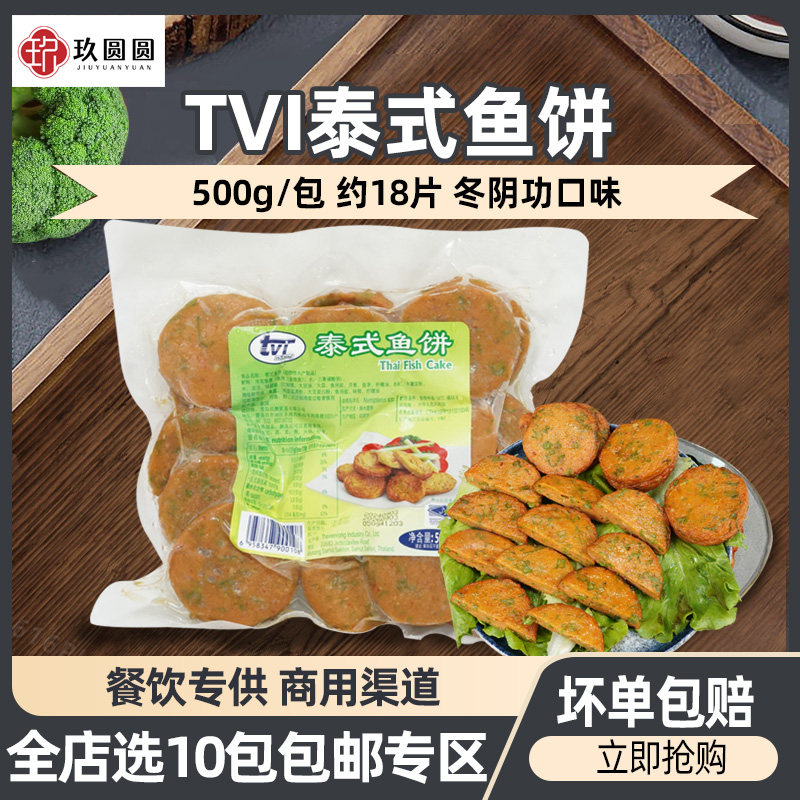 tvi泰式鱼饼海鲜特色小吃商用冷冻半成品500g西餐厅油炸手工鱼糕,水产肉类/新鲜蔬果/熟食,鱼糕/鱼饼,淘宝优惠券,粉丝福利购,淘宝优惠卷