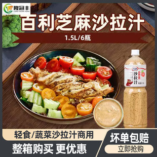 百利焙煎芝麻沙拉汁大瓶装蔬菜水果沙拉酱健身轻食沙拉商用1.5L