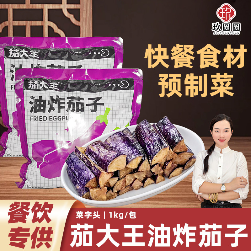 菜字头油炸茄条料理包冷冻茄子速食快餐盖浇饭简餐半成品1000g