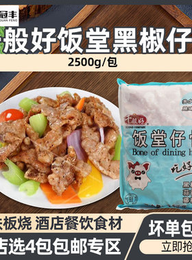 千般就饭堂黑椒仔骨冷冻带骨猪排肋排商用预制菜西餐简餐2.5kg