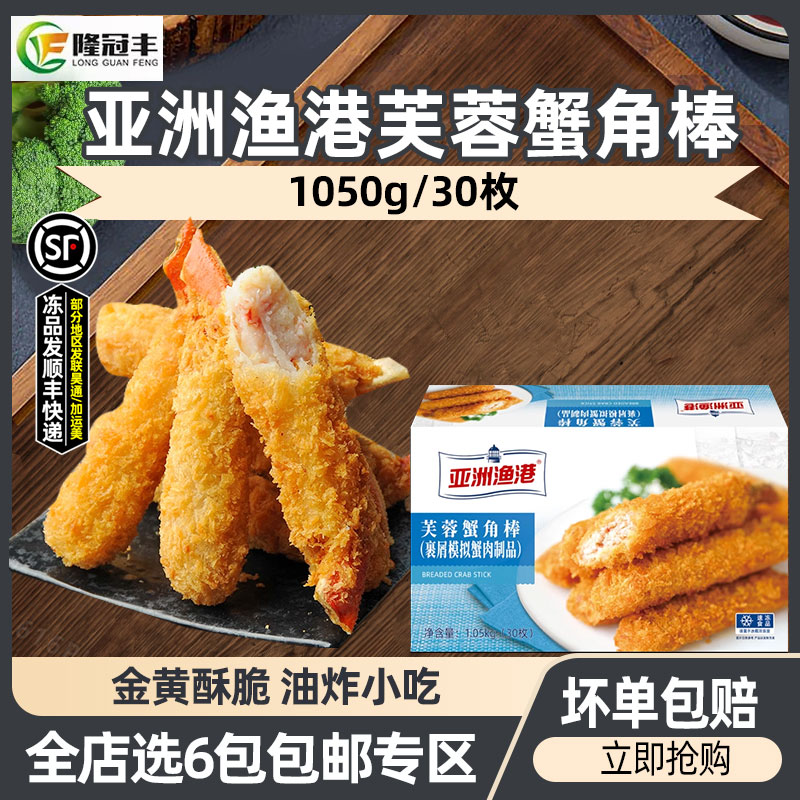 亚洲渔港芙蓉蟹角棒冷冻半成品蟹腿棒蟹钳油炸速食商用1.05kg30枚