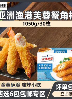 亚洲渔港冷冻半成品油炸小吃