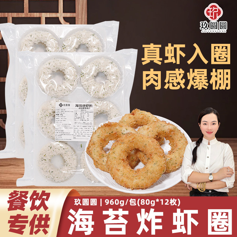 玖圆圆海苔炸虾圈天妇罗炸货小吃多拿虾饼虾尾冷冻油炸半成品960g