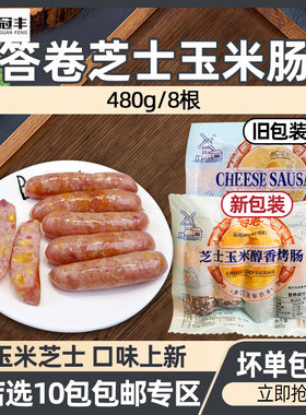 答卷玉米芝士肠玉米肠肉肠热狗烤肠香肠冷冻小吃商用480g8条